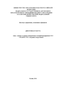 Дипломная — Анализ и оценка конкурентных позиций предприятия ООО «ТРАКРЕСУРС» на рынке погрузчиков — 1