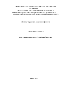 Дипломная — Анализ рынка труда в Республике Татарстан — 1
