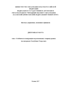 Дипломная — Особенности конкуренции на региональных товарных рынках (на материалах Республики Татарстан) — 1