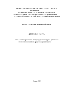 Дипломная — Анализ применения международных стандартов финансовой отчетности в российских кредитных организациях — 1