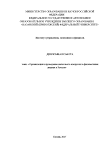 Дипломная — Организация и проведение налогового контроля за физическими лицами в России — 1
