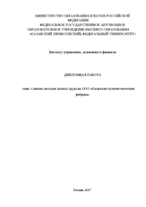 Дипломная — Анализ методов оплаты труда на ООО «Казанская чулочно-носочная фабрика» — 1