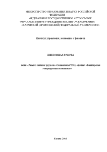 Дипломная — Анализ оплаты труда на «Салаватская ТЭЦ» филиал «Башкирская генерирующая компания» — 1