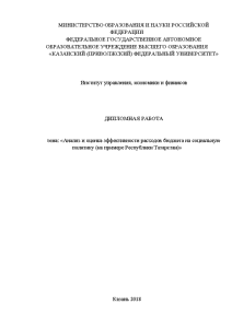 Дипломная — Анализ и оценка эффективности расходов бюджета на социальную политику (на примере Республики Татарстан) — 1