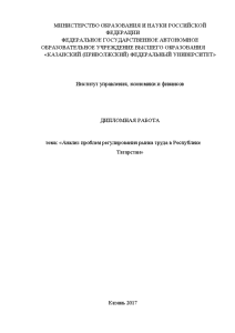 Дипломная — Анализ проблем регулирования рынка труда в Республике Татарстан — 1