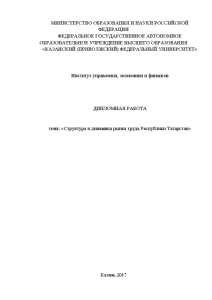 Дипломная — Структура и динамика рынка труда Республики Татарстан — 1
