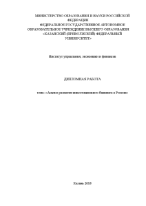 Дипломная — Анализ развития инвестиционного банкинга в России — 1