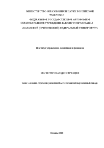 Магистерская диссертация — Анализ стратегии развития ПАО «Казанский вертолетный завод — 1