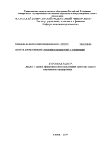 Курсовая — Анализ и оценка эффективности использования основных средств современного предприятия на примере ПАО «Лукойл» — 1