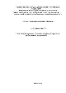 Курсовая — Методы, принципы и основные инструменты управления инновациями на предприятиях — 1