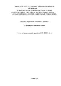 Отчёт по практике — Отчет по преддипломной практике (ОАО «ГКБ № 12») — 1