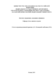 Отчёт по практике — Отчет по производственной практике (АО «Казанский хлебозавод №3») — 1
