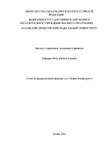 Отчёт по практике — Отчет по преддипломной практике (АО «Нэфис Биопродукт») — 1