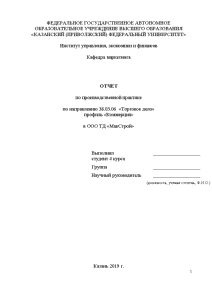 Отчёт по практике — Отчет по производственной практике ООО ТД «МакСтрой» — 1