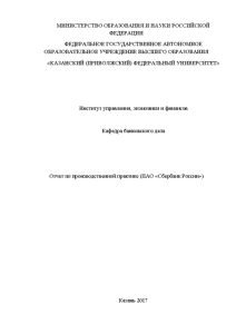Отчёт по практике — Отчет по производственной практике (ПАО «Сбербанк России») — 1