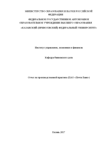 Отчёт по практике — Отчет по производственной практике (ПАО «Почта Банк») — 1