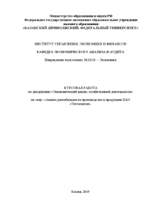 Курсовая — Анализ рентабельности производства и продукции ПАО «Таттелеком» — 1