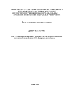 Дипломная — Особенности организации и внедрения системы внутреннего контроля фактов хозяйственной жизни ПАО «Газпром трансгаз — 1