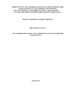 Дипломная — Формирование и анализ отчета о финансовых результатах организации Казаньоргсинтез» — 1