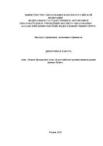 Дипломная — Рынок брокерских услуг на российском организованном рынке ценных бумаг — 1