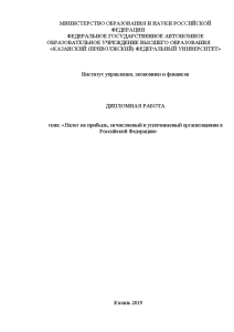 Дипломная — Налог на прибыль, исчисляемый и уплачиваемый организациями в Российской Федерации — 1