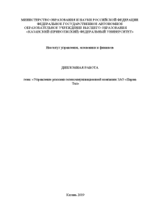 Дипломная — Управление рисками телекоммуникационной компании ЗАО «Парма Тел» — 1