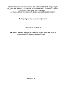 Дипломная — Учет, контроль и анализ расходов по обычным видам деятельности организации ООО «Газпром трансгаз — 1