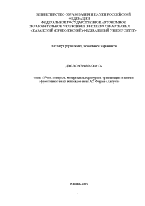 Дипломная — Учет, контроль материальных ресурсов организации и анализ эффективности их использования АО Фирма «Август» — 1