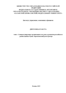 Дипломная — Саморегулируемые организации и их роль в развитии российского рынка ценных бумаг Евроазиатский регистратор — 1