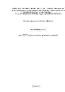 Дипломная — SWOT-анализ деятельности кредитных организаций — 1