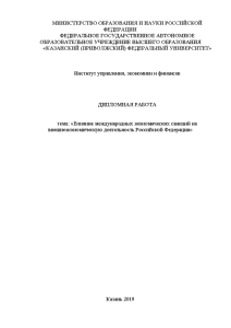 Дипломная — Влияние международных экономических санкций на внешнеэкономическую деятельность Российской Федерации — 1