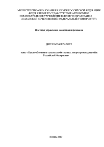 Дипломная — Налогообложение сельскохозяйственных товаропроизводителей в Российской Федерации — 1
