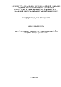Дипломная — Учет, контроль и анализ выручки от продаж продукции (работ, услуг) ПАО «Газпром Трансгаз — 1