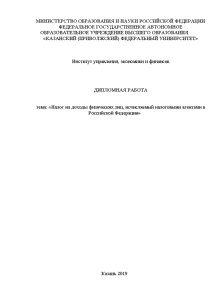 Дипломная — Налог на доходы физических лиц, исчисляемый налоговыми агентами в Российской Федерации — 1