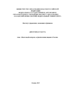 Дипломная — Налоговый контроль за физическими лицами в России — 1