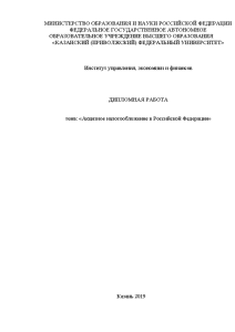 Дипломная — Акцизное налогообложение в Российской Федерации — 1