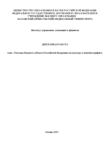 Дипломная — Расходы бюджета субъекта Российской Федерации на культуру и кинематографию — 1