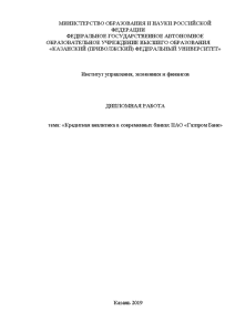Дипломная — Кредитная аналитика в современных банках ПАО «Газпром Банк» — 1