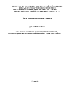 Дипломная — Учетная политика как средство воздействия на показатели, отражающие финансовое положение организации ООО «Газпром — 1