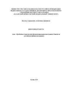 Дипломная — Проблемы и перспективы функционирования иностранных банков на российском финансовом рынке — 1