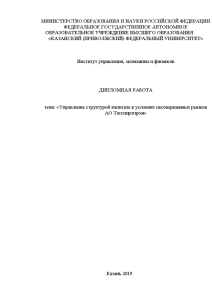 Дипломная — Управление структурой капитала в условиях несовершенных рынков АО Татспиртпром — 1