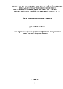 Дипломная — Организация процесса кредитования физических лиц в российских банках и пути его совершенствования — 1