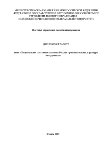 Дипломная — Национальная платежная система в России: правовые основы, структура, инструменты — 1