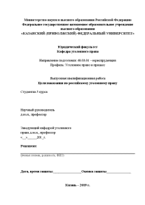Дипломная — Цели наказания по российскому уголовному праву — 1