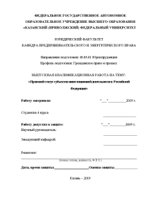 Дипломная — Правовой статус субъектов инвестиционной деятельности в Российской Федерации — 1