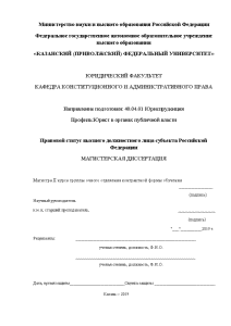 Магистерская диссертация — Правовой статус высшего должностного лица субъекта Российской Федерации — 1