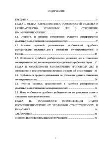 Дипломная работа: Особенности судебного разбирательства с участием несовершеннолетнего подсудимого