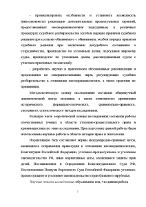 Дипломная работа: Особенности судебного разбирательства с участием несовершеннолетнего подсудимого