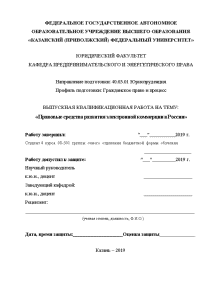 Дипломная — Правовые средства развития электронной коммерции в России — 1