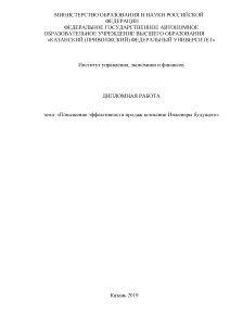 Дипломная — Повышение эффективности продаж компании ООО Инженеры будущего — 1